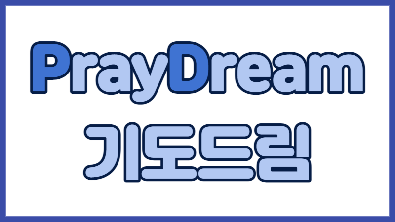 PrayDream 기도드림