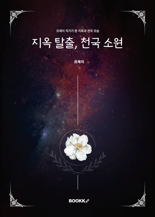 지옥 탈출, 천국 소원 표지