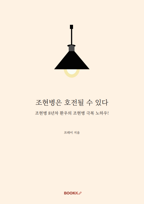 조현병은 호전될 수 있다 표지