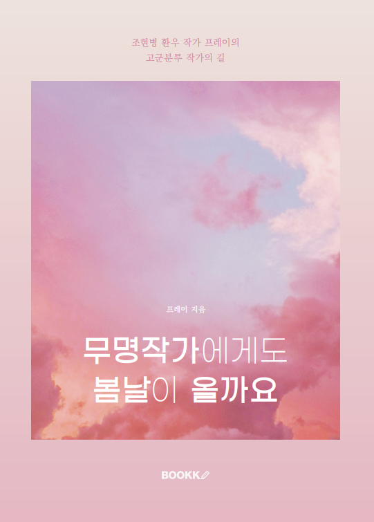 무명작가에게도 봄날이 올까요 표지